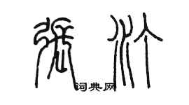 陳墨張汀篆書個性簽名怎么寫