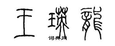 陳墨王瑛龍篆書個性簽名怎么寫