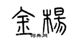 曾慶福金楊篆書個性簽名怎么寫