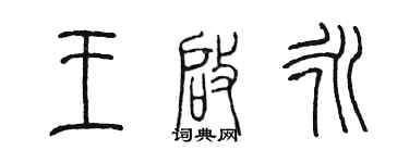 陳墨王啟永篆書個性簽名怎么寫