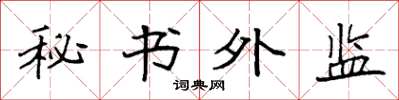 袁強秘書外監楷書怎么寫