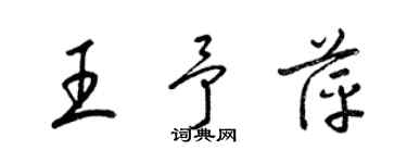 梁錦英王予萍草書個性簽名怎么寫