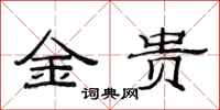 范連陞金貴隸書怎么寫