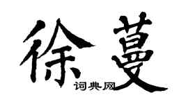 翁闓運徐蔓楷書個性簽名怎么寫