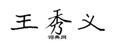 袁強王秀義楷書個性簽名怎么寫