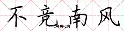 荊霄鵬不競南風楷書怎么寫