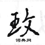 王旻寫的硬筆行書玫