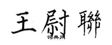 何伯昌王尉聯楷書個性簽名怎么寫