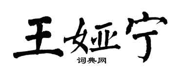 翁闓運王婭寧楷書個性簽名怎么寫
