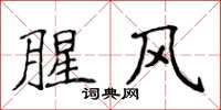 侯登峰腥風楷書怎么寫