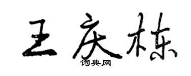 曾慶福王慶棟行書個性簽名怎么寫