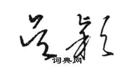 駱恆光吳穎草書個性簽名怎么寫