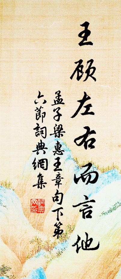 孟子王顧左右而言他。書法作品欣賞