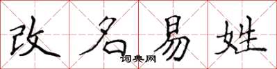 侯登峰改名易姓楷書怎么寫