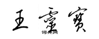 梁錦英王靈寶草書個性簽名怎么寫