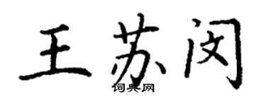 丁謙王蘇閔楷書個性簽名怎么寫