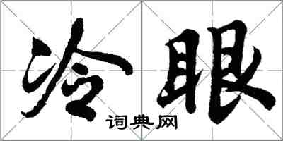 胡問遂冷眼行書怎么寫