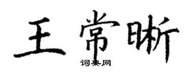 丁謙王常晰楷書個性簽名怎么寫
