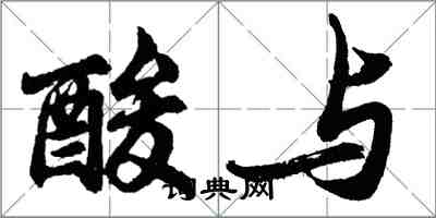 胡問遂酸與行書怎么寫