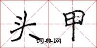 侯登峰頭甲楷書怎么寫