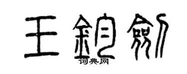 曾慶福王鈞劍篆書個性簽名怎么寫
