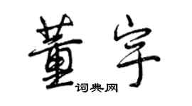 曾慶福董宇行書個性簽名怎么寫