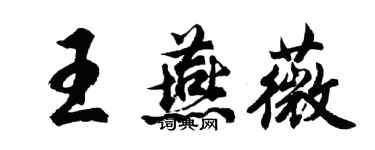 胡問遂王燕薇行書個性簽名怎么寫