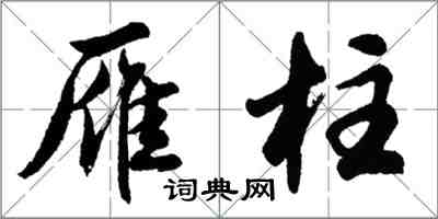 胡問遂雁柱行書怎么寫