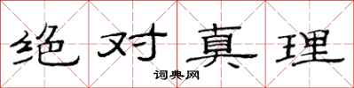 范連陞絕對真理隸書怎么寫