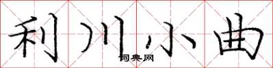 龐中華利川小曲楷書怎么寫