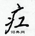 銷硬筆草書書法字典_銷鋼筆草書字帖