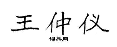 袁強王仲儀楷書個性簽名怎么寫