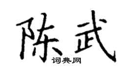 丁謙陳武楷書個性簽名怎么寫