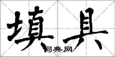 翁闓運填具楷書怎么寫