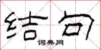 柯春海結句隸書怎么寫