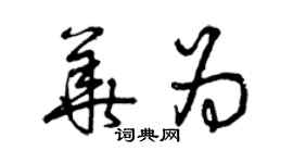 曾慶福華為草書個性簽名怎么寫