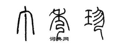 陳墨丁秀珍篆書個性簽名怎么寫