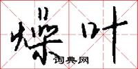 館遞的意思_館遞的解釋_國語詞典