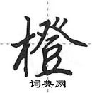 田英章寫的硬筆行書橙