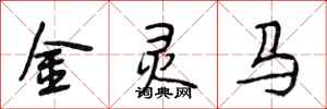 段相林金靈馬行書怎么寫