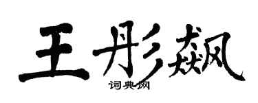 翁闓運王彤飆楷書個性簽名怎么寫