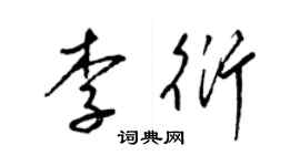 梁錦英李衍草書個性簽名怎么寫