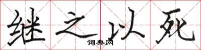 駱恆光繼之以死楷書怎么寫