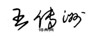 朱錫榮王傳洲草書個性簽名怎么寫