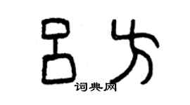 曾慶福呂方篆書個性簽名怎么寫