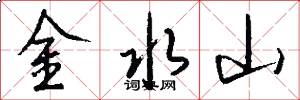 金水山怎么寫好看