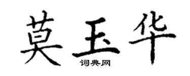 丁謙莫玉華楷書個性簽名怎么寫