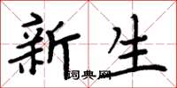 周炳元新生楷書怎么寫