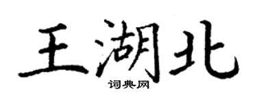 丁謙王湖北楷書個性簽名怎么寫