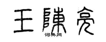曾慶福王陳亮篆書個性簽名怎么寫